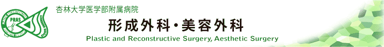 杏林大学医学部形成外科・美容外科